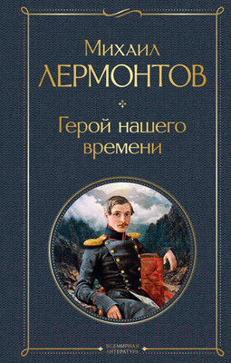 Книга Эксмо Герой нашего времени (Лермонтов М.)