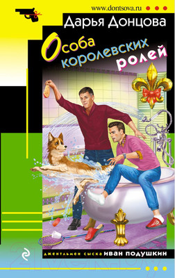 Книга Эксмо Особа королевских ролей (Донцова Д.)