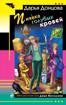 Книга Эксмо Пиявка голубых кровей, мягкая обложка (Донцова Дарья)