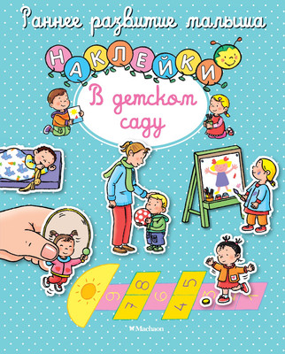 Развивающая книга Махаон В детском саду с наклейками, мягкая обложка (Белино Натали)