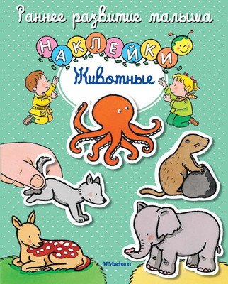 Развивающая книга Махаон Животные с наклейками, мягкая обложка (Белино Натали)