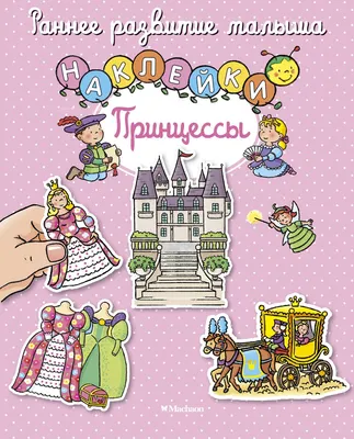 Развивающая книга Махаон Принцессы с наклейками (Белино Н.)