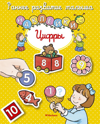 Развивающая книга Махаон Цифры с наклейками, мягкая обложка (Белино Натали)