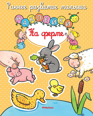 Развивающая книга Махаон На ферме с наклейками, мягкая обложка (Мишле Сильви)