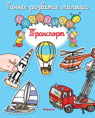 Развивающая книга Махаон Транспорт с наклейками, мягкая обложка (Мишле Сильви)