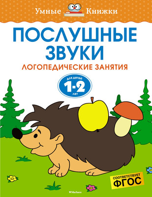 Развивающая книга Махаон Послушные звуки. 1-2 года, мягкая обложка (Земцова Ольга)