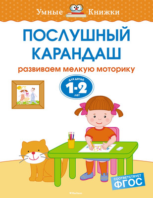 Развивающая книга Махаон Послушный карандаш. 1-2 года, мягкая обложка (Земцова Ольга)