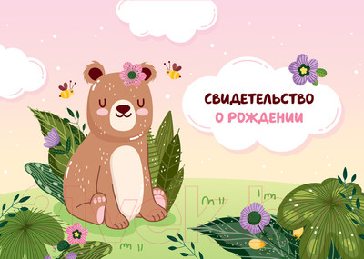 Папка адресная OfficeSpace Свидетельство о рождении. Медвежонок. Для девочек / 344967