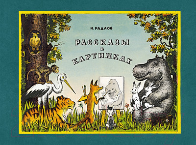 Художественная книга Махаон Рассказы в картинках (Радлов Н.)