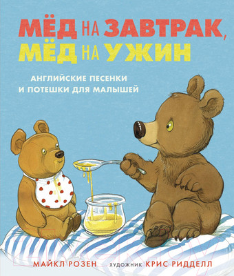 Художественная книга Махаон Мед на завтрак, мед на ужин (Розен М.)