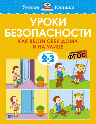 Развивающая книга Махаон Уроки безопасности 2-3 года, мягкая обложка  (Земцова Ольга)