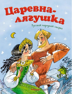 Художественная книга Махаон Царевна-лягушка (Афанасьев А.Н.)