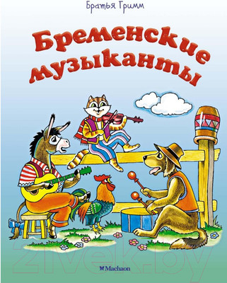 Книга Махаон Бременские музыканты / 9785389149380 (Братья Гримм)