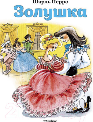 Художественная книга Махаон Золушка / 9785389114036 (Перро Ш.)