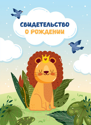 Папка адресная OfficeSpace Свидетельство о рождении. Львенок. Для мальчиков / 344966