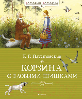 Художественная книга Махаон Корзина с еловыми шишками (Паустовский К.)