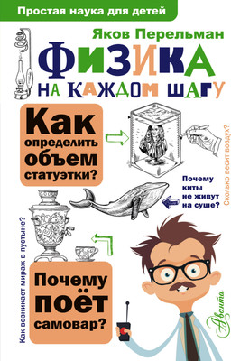 Энциклопедия АСТ Физика на каждом шагу, твердая обложка (Перельман Яков)