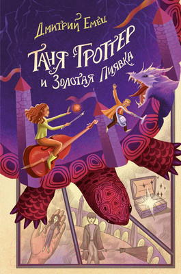 Художественная книга Эксмо Таня Гроттер и Золотая Пиявка (Емец Д.)