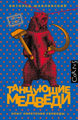 Книга АСТ Танцующие медведи (Шабловский В.)