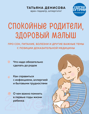 Книга Эксмо Спокойные родители, здоровый малыш (Денисова Т.)