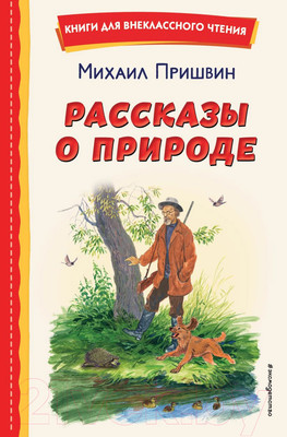 Книга Эксмо Рассказы о природе (Пришвин М.)