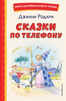 Книга Эксмо Сказки по телефону / 9785041711474 (Родари Д.)