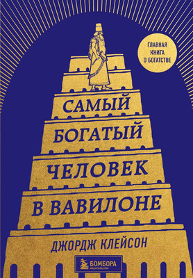 Нехудожественная книга Бомбора Самый богатый человек в Вавилоне / 9785041717001 (Клейсон Д.)