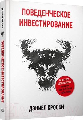 Книга Попурри Поведенческое инвестирование (Кросби Д.)