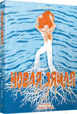 Художественная книга Попурри Новая зямля (Колас Я.)