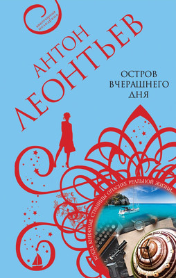 Художественная книга Эксмо Остров вчерашнего дня, твердая обложка (Леонтьев Антон)
