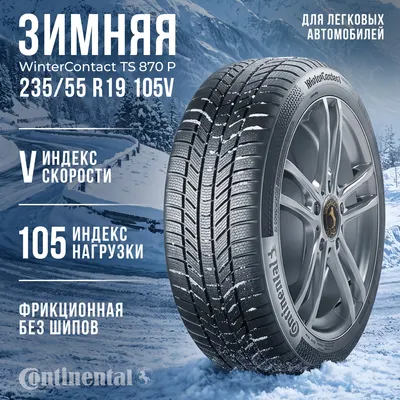 Зимняя шина Continental WinterContact TS 870 P 235/55R19 105V