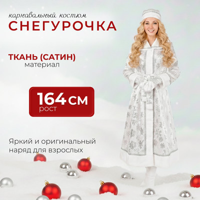 Костюм карнавальный Пуговка Снегурочка / 3010 к-18-48-50 (р.164-48-50)