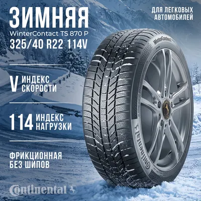 Зимняя шина Continental WinterContact TS 870 P 325/40R22 114V