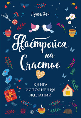 Книга Эксмо Настройся на счастье. Книга исполнения желаний (Хей Л.)