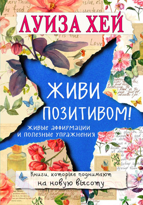 Нехудожественная книга Эксмо Живи позитивом! (Хей Л.)