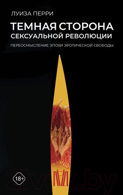 Нехудожественная книга АСТ Темная сторона сексуальной революции (Перри Л.)