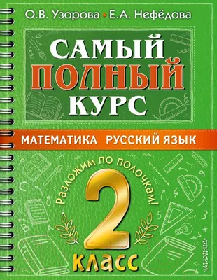 Учебное пособие АСТ Самый полный курс. 2 класс. Математика. Русский язык (Узорова О., Нефедова Е.)