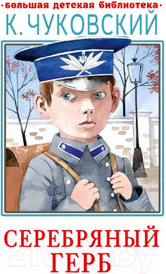 Художественная книга АСТ Серебряный герб. Большая детская библиотека (Чуковский К.И.)