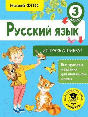 Учебное пособие АСТ Русский язык. Исправь ошибку. 3 класс (Батырева С.Г.)