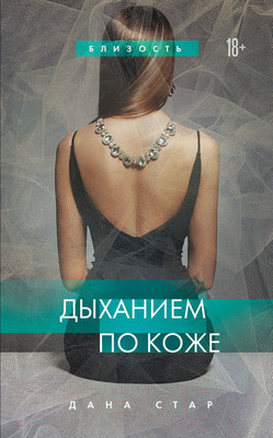 Книга Эксмо Дыханием по коже (Стар Д.)