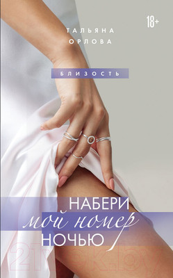 Книга Эксмо Набери мой номер ночью (Орлова Т.)