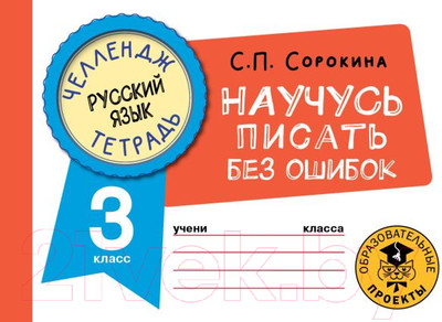 Рабочая тетрадь АСТ Русский язык. Научусь писать без ошибок. 3 класс (Сорокина С.)