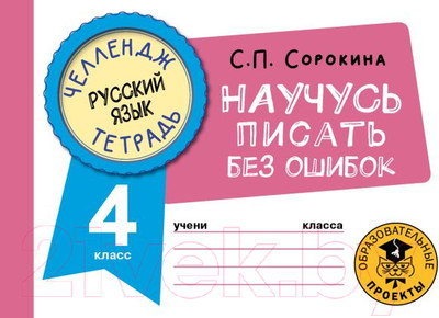 Рабочая тетрадь АСТ Русский язык. Научусь писать без ошибок. 4 класс (Сорокина С.)