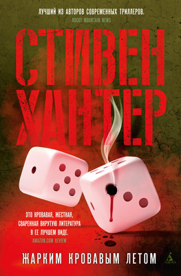 Художественная книга Азбука Жарким кровавым летом (Хантер С.)