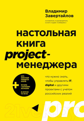 Книга Бомбора Настольная книга Project-менеджера (Завертайлов В.)