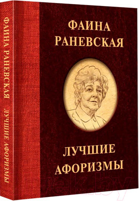 Книга АСТ Фаина Раневская. Лучшие афоризмы
