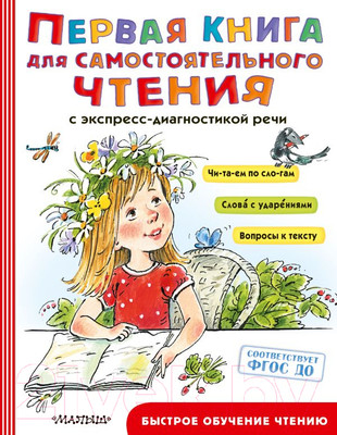 Учебное пособие АСТ Первая книга для самостоятельного чтения (Маршак С., Чуковский К. и др.)