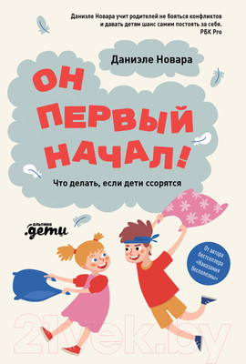 Книга Альпина Он первый начал! Что делать, если дети ссорятся (Новара Д.)