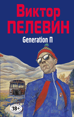 Художественная книга Эксмо Generation П (Пелевин В.О.)