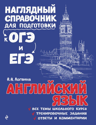 Учебное пособие Эксмо Английский язык, мягкая обложка (Логвина Анна)